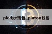 pledge钱包_platon钱包