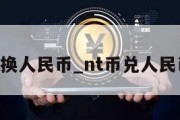 nts兑换人民币_nt币兑人民币汇率