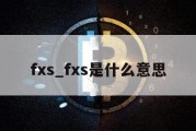 fxs_fxs是什么意思