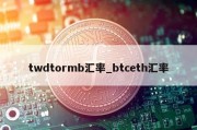 twdtormb汇率_btceth汇率