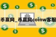 币赢网_币赢网coinw客服