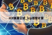 ICP换算公式_icp浓度计算