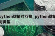 python键值对互换_python键值对类型