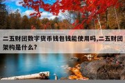 二五财团数字货币(2345数字货币)