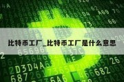 比特币工厂_比特币工厂是什么意思