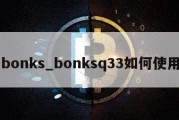 bonks_bonksq33如何使用