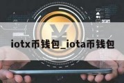 iotx币钱包_iota币钱包