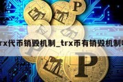 trx代币销毁机制_trx币有销毁机制吗