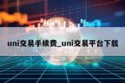 uni交易手续费_uni交易平台下载