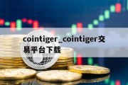 cointiger_cointiger交易平台下载