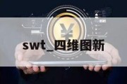 swt_四维图新