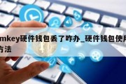 imkey硬件钱包丢了咋办_硬件钱包使用方法