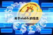 关于viabtc的信息