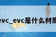 evc_evc是什么材质