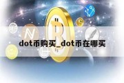 dot币购买_dot币在哪买