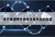 关于香港数字货币交易平台的信息