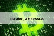 ada-al00_华为ADAAL00