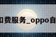 oppo扣费服务_oppo自动扣款