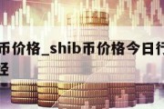 shib币价格_shib币价格今日行情金色财经