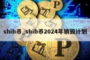 shib币_shib币2024年销毁计划