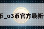 O3币_o3币官方最新信息