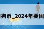 怎么买狗狗币_2024年要囤的低估币