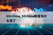 btcchina_btchina联盟为什么关了