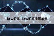 krw汇率_krw汇率换算美元