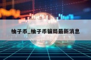 柚子币_柚子币骗局最新消息