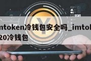 imtoken冷钱包安全吗_imtoken20冷钱包