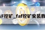 FAF挖矿_faf挖矿安装教程