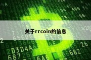 关于rrcoin的信息