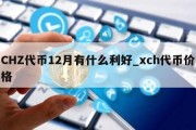 CHZ代币12月有什么利好_xch代币价格