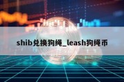 shib兑换狗绳_leash狗绳币