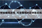 区块链赚钱游戏_可靠赚钱的区块链游戏app