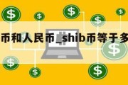 shib币和人民币_shib币等于多少人民币