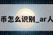 ar版人民币怎么识别_ar人民币凤凰