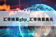 汇率换算gbp_汇率换算美元