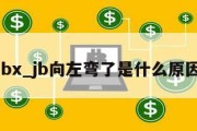 jbx_jb向左弯了是什么原因