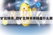 挖矿比特币_挖矿比特币挣钱是什么原理