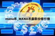 mana币_MANA币最新价格行情