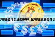 区块链是什么通俗解释_区块链到底是什么?