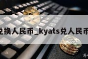 kzt兑换人民币_kyats兑人民币换算