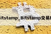 bitstamp_Bitstamp交易所