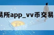 vv币交易所app_vv币交易所app下载