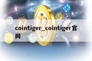 cointiger_cointiger官网