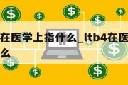 ltc4在医学上指什么_ltb4在医学上指什么