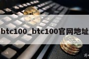 btc100_btc100官网地址