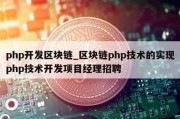 php开发区块链_区块链php技术的实现php技术开发项目经理招聘