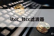 ltcc_ltcc滤波器